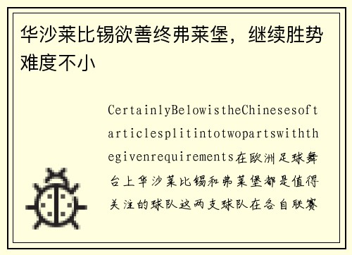 华沙莱比锡欲善终弗莱堡，继续胜势难度不小
