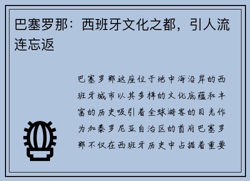 巴塞罗那：西班牙文化之都，引人流连忘返