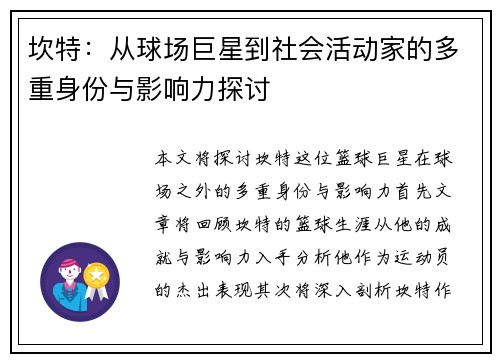 坎特：从球场巨星到社会活动家的多重身份与影响力探讨