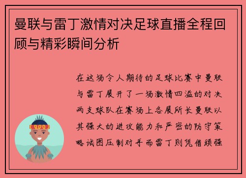 曼联与雷丁激情对决足球直播全程回顾与精彩瞬间分析