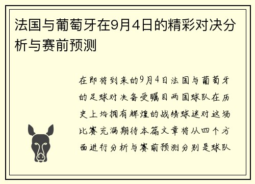 法国与葡萄牙在9月4日的精彩对决分析与赛前预测