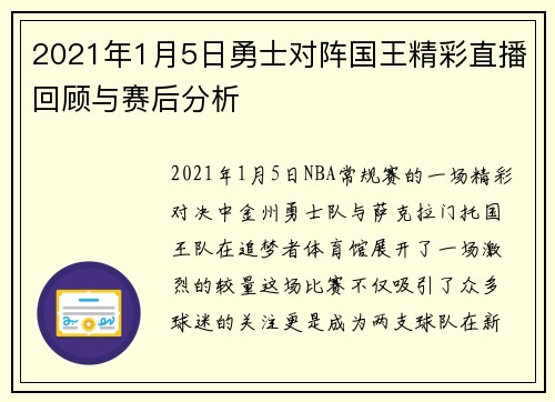 2021年1月5日勇士对阵国王精彩直播回顾与赛后分析 2021年1月5日勇士对阵国王精彩直播回顾与赛后分析