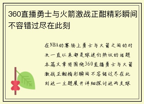 360直播勇士与火箭激战正酣精彩瞬间不容错过尽在此刻