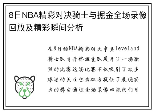 8日NBA精彩对决骑士与掘金全场录像回放及精彩瞬间分析