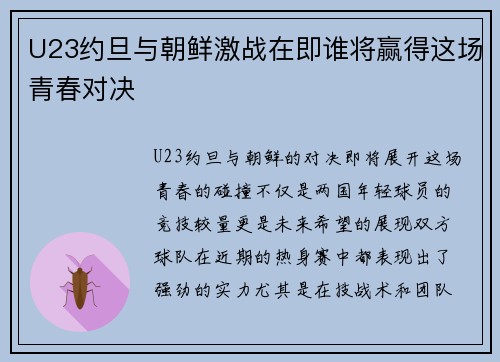 U23约旦与朝鲜激战在即谁将赢得这场青春对决