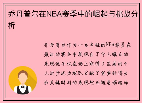 乔丹普尔在NBA赛季中的崛起与挑战分析