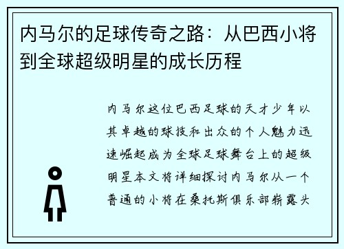 内马尔的足球传奇之路：从巴西小将到全球超级明星的成长历程
