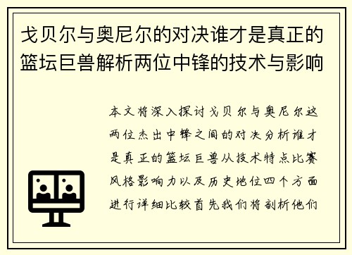 戈贝尔与奥尼尔的对决谁才是真正的篮坛巨兽解析两位中锋的技术与影响力