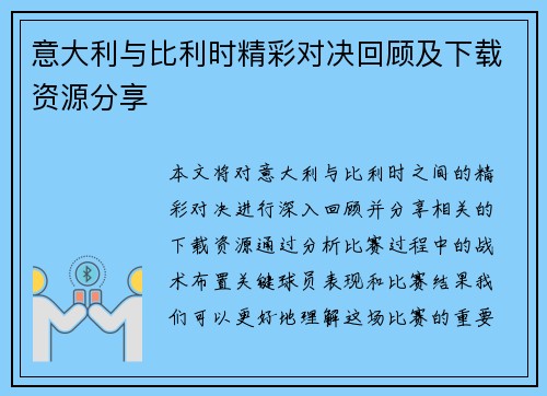 意大利与比利时精彩对决回顾及下载资源分享