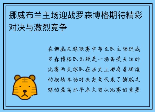 挪威布兰主场迎战罗森博格期待精彩对决与激烈竞争