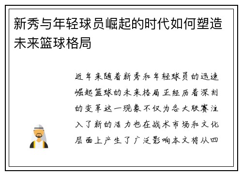 新秀与年轻球员崛起的时代如何塑造未来篮球格局