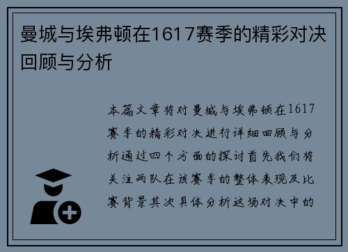 曼城与埃弗顿在1617赛季的精彩对决回顾与分析