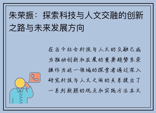 朱荣振：探索科技与人文交融的创新之路与未来发展方向