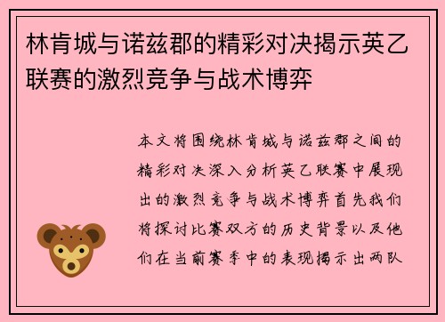 林肯城与诺兹郡的精彩对决揭示英乙联赛的激烈竞争与战术博弈