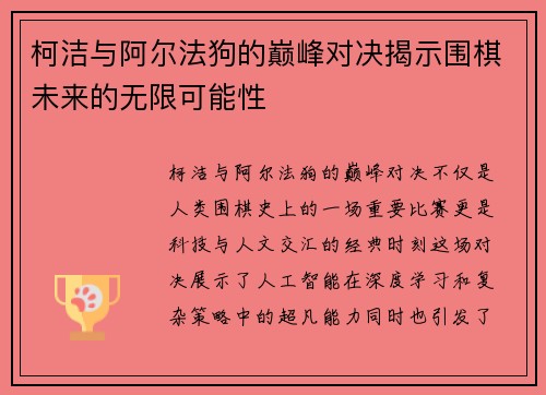 柯洁与阿尔法狗的巅峰对决揭示围棋未来的无限可能性