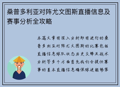 桑普多利亚对阵尤文图斯直播信息及赛事分析全攻略