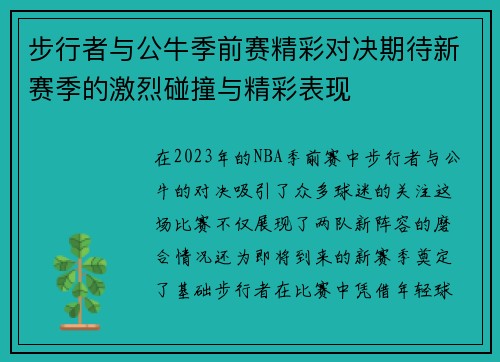 步行者与公牛季前赛精彩对决期待新赛季的激烈碰撞与精彩表现