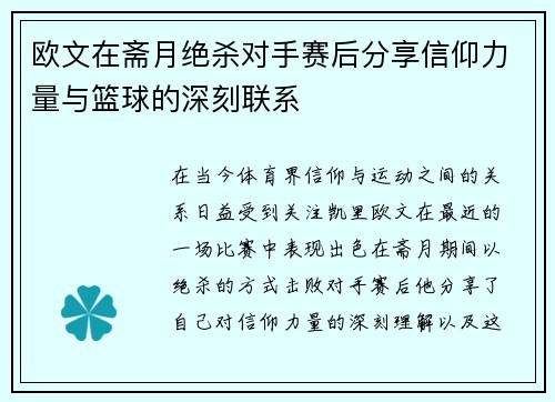 欧文在斋月绝杀对手赛后分享信仰力量与篮球的深刻联系