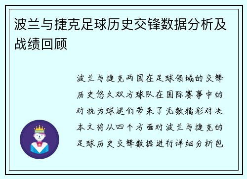 波兰与捷克足球历史交锋数据分析及战绩回顾