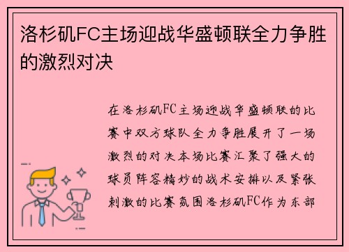 洛杉矶FC主场迎战华盛顿联全力争胜的激烈对决