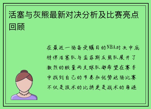 活塞与灰熊最新对决分析及比赛亮点回顾