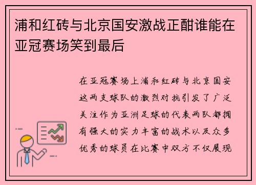 浦和红砖与北京国安激战正酣谁能在亚冠赛场笑到最后
