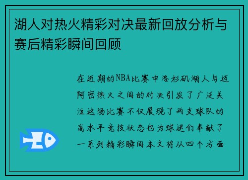 湖人对热火精彩对决最新回放分析与赛后精彩瞬间回顾