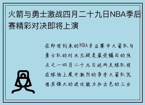 火箭与勇士激战四月二十九日NBA季后赛精彩对决即将上演