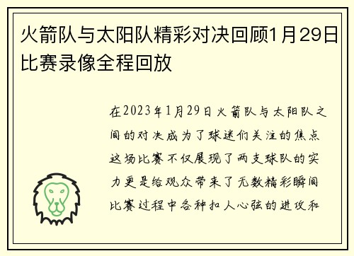 火箭队与太阳队精彩对决回顾1月29日比赛录像全程回放